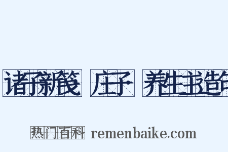 诸子新笺·庄子·养生主造句是什么意思的图片